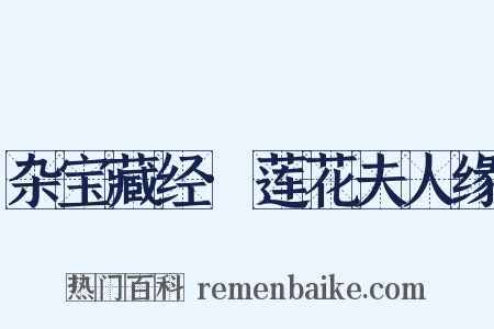 杂宝藏经·莲花夫人缘是什么意思的图片